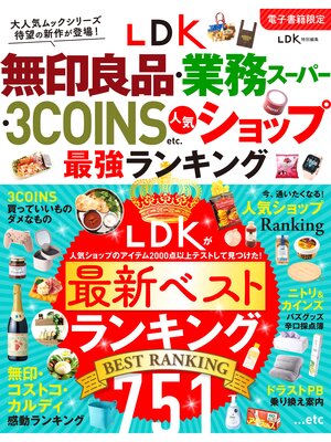 cover image of 【電子書籍限定】LDK無印良品・業務スーパー・ 3COINS etc.人気ショップ 最強ランキング